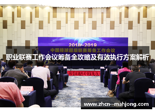职业联赛工作会议筹备全攻略及有效执行方案解析