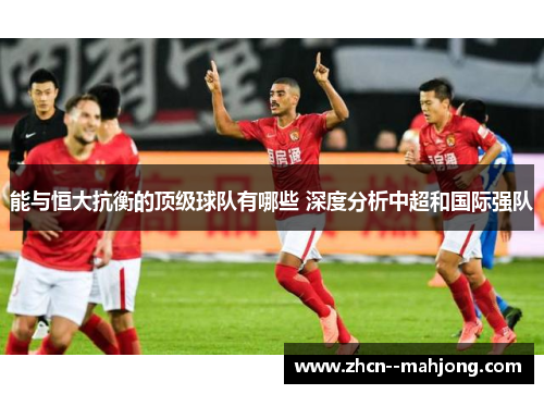 能与恒大抗衡的顶级球队有哪些 深度分析中超和国际强队