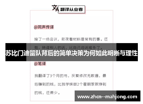苏比门迪留队背后的简单决策为何如此明晰与理性
