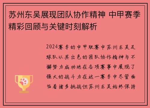 苏州东吴展现团队协作精神 中甲赛季精彩回顾与关键时刻解析