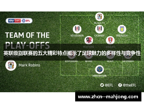 英联级别联赛的五大精彩特点揭示了足球魅力的多样性与竞争性