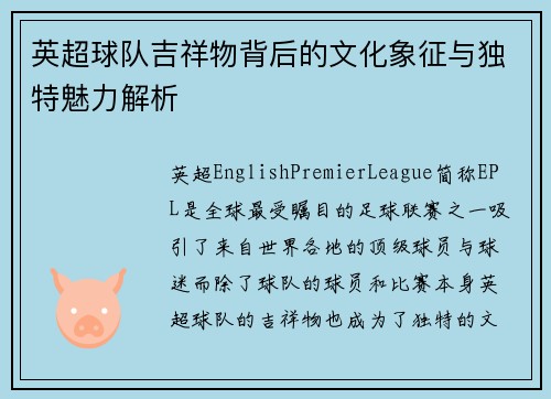 英超球队吉祥物背后的文化象征与独特魅力解析