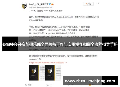 冬窗转会开启前俱乐部全面筹备工作与实用操作指南全流程指导手册