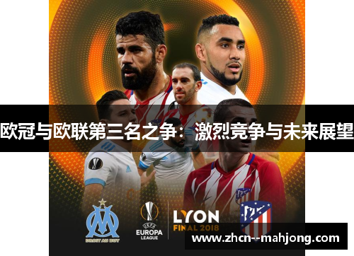欧冠与欧联第三名之争：激烈竞争与未来展望
