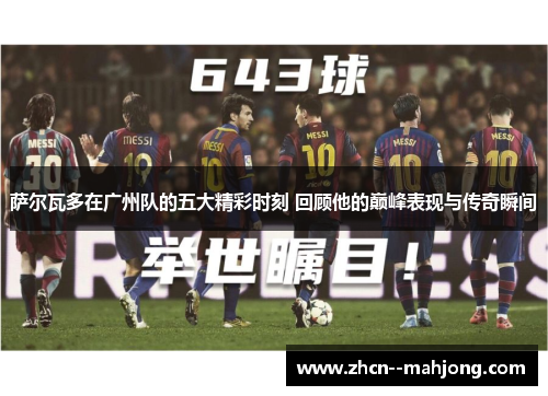 萨尔瓦多在广州队的五大精彩时刻 回顾他的巅峰表现与传奇瞬间
