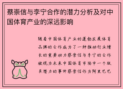 蔡崇信与李宁合作的潜力分析及对中国体育产业的深远影响
