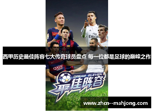 西甲历史最佳阵容七大传奇球员盘点 每一位都是足球的巅峰之作