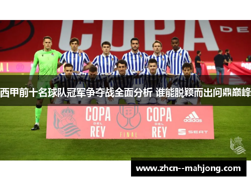 西甲前十名球队冠军争夺战全面分析 谁能脱颖而出问鼎巅峰