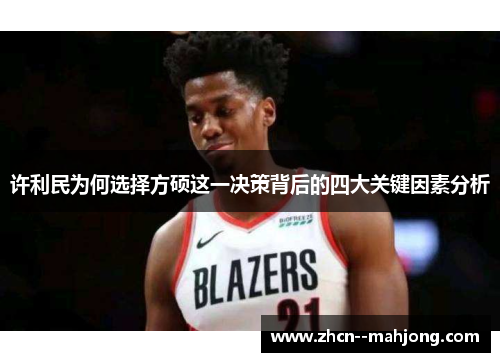 许利民为何选择方硕这一决策背后的四大关键因素分析