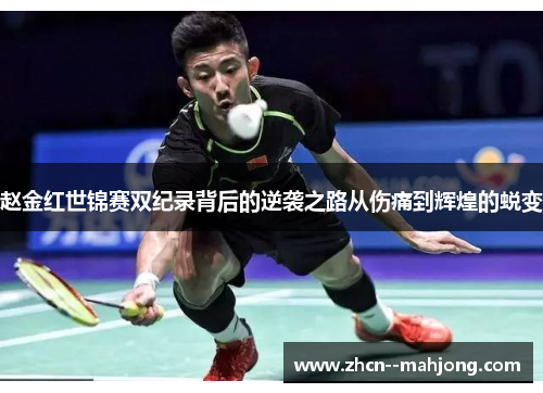 赵金红世锦赛双纪录背后的逆袭之路从伤痛到辉煌的蜕变