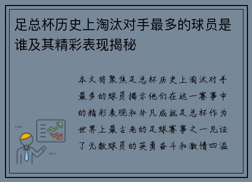 足总杯历史上淘汰对手最多的球员是谁及其精彩表现揭秘