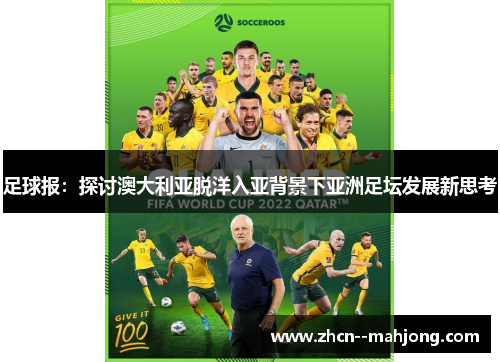 足球报:探讨澳大利亚脱洋入亚背景下亚洲足坛发展新思考 足球报:探讨澳大利亚脱洋入亚背景下亚洲足坛发展新思考