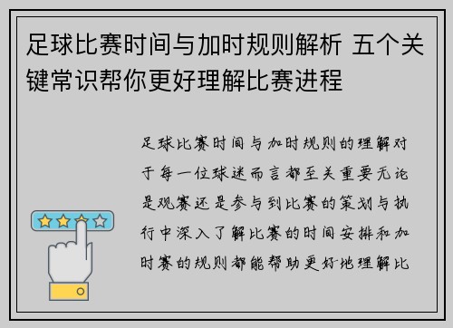 足球比赛时间与加时规则解析 五个关键常识帮你更好理解比赛进程 足球比赛时间与加时规则解析 五个关键常识帮你更好理解比赛进程