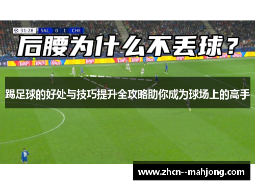 踢足球的好处与技巧提升全攻略助你成为球场上的高手 踢足球的好处与技巧提升全攻略助你成为球场上的高手