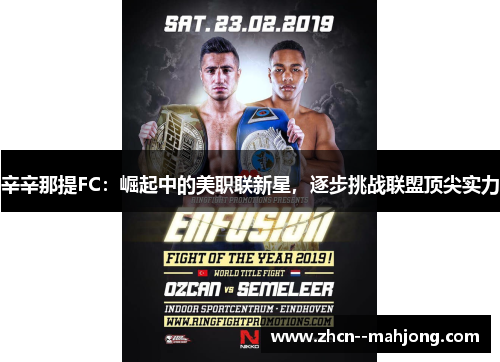 辛辛那提FC:崛起中的美职联新星,逐步挑战联盟顶尖实力 辛辛那提FC:崛起中的美职联新星,逐步挑战联盟顶尖实力