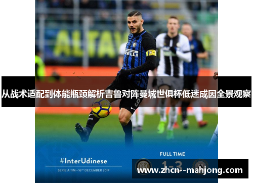 从战术适配到体能瓶颈解析吉鲁对阵曼城世俱杯低迷成因全景观察