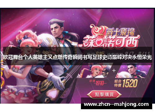 欧冠舞台个人英雄主义点燃传奇瞬间书写足球史诗巅峰对决永恒荣光 欧冠舞台个人英雄主义点燃传奇瞬间书写足球史诗巅峰对决永恒荣光