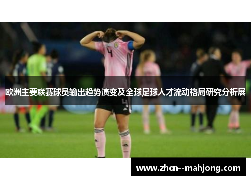 欧洲主要联赛球员输出趋势演变及全球足球人才流动格局研究分析展