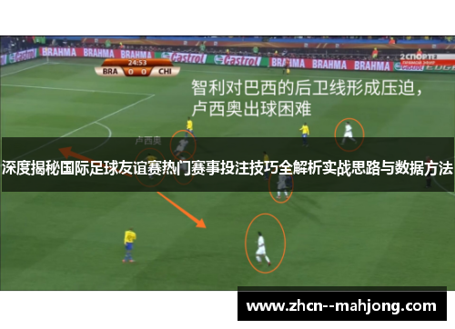 深度揭秘国际足球友谊赛热门赛事投注技巧全解析实战思路与数据方法 深度揭秘国际足球友谊赛热门赛事投注技巧全解析实战思路与数据方法