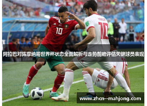 阿拉巴对阵摩纳哥世界杯状态全面解析与走势前瞻评估关键球员表现 阿拉巴对阵摩纳哥世界杯状态全面解析与走势前瞻评估关键球员表现