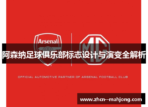 阿森纳足球俱乐部标志设计与演变全解析 阿森纳足球俱乐部标志设计与演变全解析