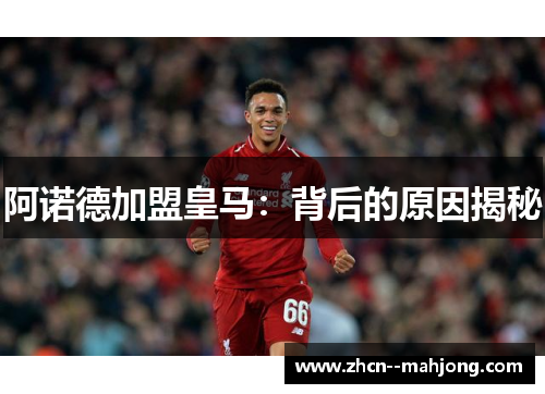 阿诺德加盟皇马:背后的原因揭秘 阿诺德加盟皇马:背后的原因揭秘