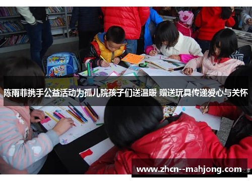 陈雨菲携手公益活动为孤儿院孩子们送温暖 赠送玩具传递爱心与关怀 陈雨菲携手公益活动为孤儿院孩子们送温暖 赠送玩具传递爱心与关怀