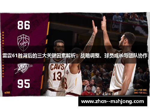 雷霆61胜背后的三大关键因素解析:战略调整、球员成长与团队协作 雷霆61胜背后的三大关键因素解析:战略调整、球员成长与团队协作
