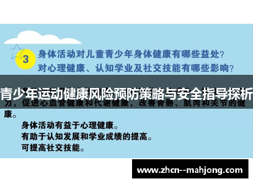 青少年运动健康风险预防策略与安全指导探析