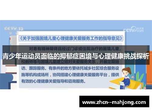 青少年运动员面临的抑郁症困境与心理健康挑战探析 青少年运动员面临的抑郁症困境与心理健康挑战探析