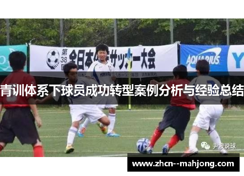 青训体系下球员成功转型案例分析与经验总结 青训体系下球员成功转型案例分析与经验总结