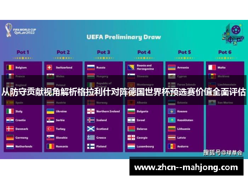 从防守贡献视角解析格拉利什对阵德国世界杯预选赛价值全面评估