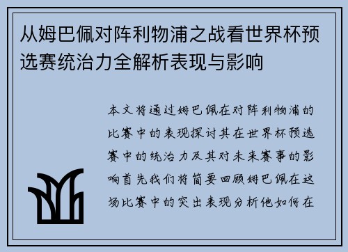 从姆巴佩对阵利物浦之战看世界杯预选赛统治力全解析表现与影响
