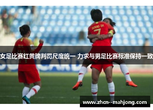 女足比赛红黄牌判罚尺度统一 力求与男足比赛标准保持一致