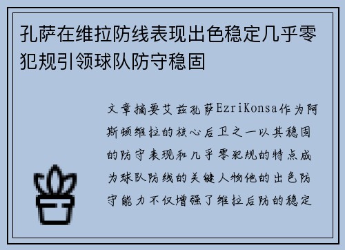 孔萨在维拉防线表现出色稳定几乎零犯规引领球队防守稳固