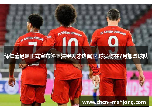 拜仁慕尼黑正式宣布签下法甲天才边翼卫 球员将在7月加盟球队 拜仁慕尼黑正式宣布签下法甲天才边翼卫 球员将在7月加盟球队