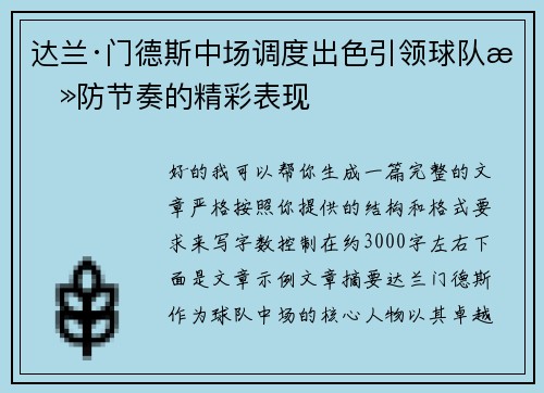 达兰·门德斯中场调度出色引领球队攻防节奏的精彩表现