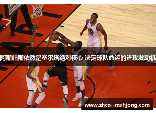阿斯帕斯依然是塞尔塔绝对核心 决定球队命运的进攻发动机 阿斯帕斯依然是塞尔塔绝对核心 决定球队命运的进攻发动机