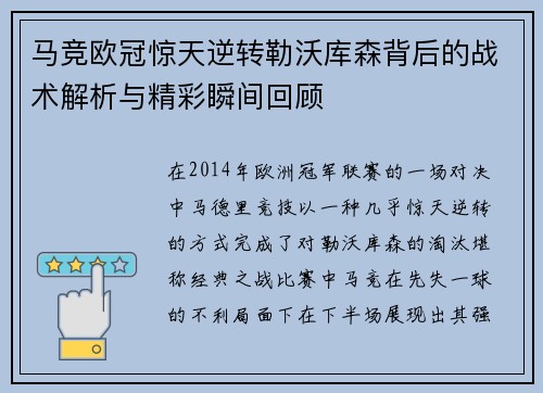 马竞欧冠惊天逆转勒沃库森背后的战术解析与精彩瞬间回顾