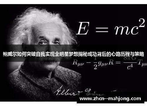 鲍威尔如何突破自我实现全明星梦想揭秘成功背后的心路历程与策略