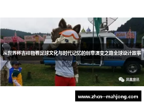 从世界杯吉祥物看足球文化与时代记忆的创意演变之路全球设计故事