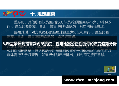 从欧冠争议判罚看裁判尺度统一性与比赛公正性的讨论演变趋势分析 从欧冠争议判罚看裁判尺度统一性与比赛公正性的讨论演变趋势分析