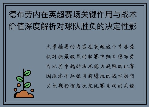 德布劳内在英超赛场关键作用与战术价值深度解析对球队胜负的决定性影响研究