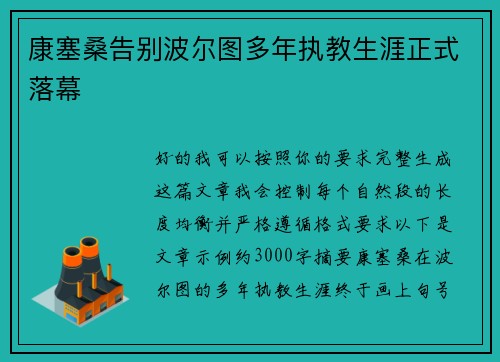 康塞桑告别波尔图多年执教生涯正式落幕