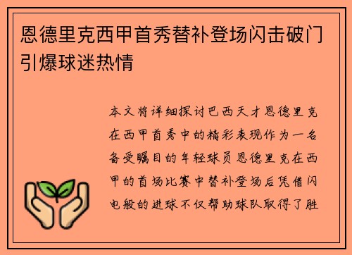 恩德里克西甲首秀替补登场闪击破门引爆球迷热情