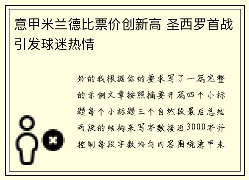 意甲米兰德比票价创新高 圣西罗首战引发球迷热情
