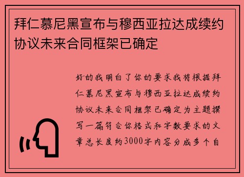 拜仁慕尼黑宣布与穆西亚拉达成续约协议未来合同框架已确定 拜仁慕尼黑宣布与穆西亚拉达成续约协议未来合同框架已确定