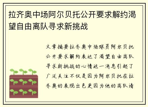 拉齐奥中场阿尔贝托公开要求解约渴望自由离队寻求新挑战