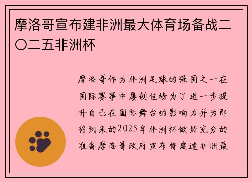 摩洛哥宣布建非洲最大体育场备战二〇二五非洲杯