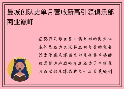 曼城创队史单月营收新高引领俱乐部商业巅峰